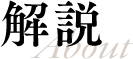 解説
