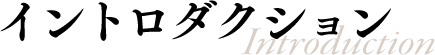 イントロダクション