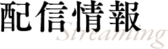 配信情報