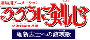 維新志士への鎮魂歌