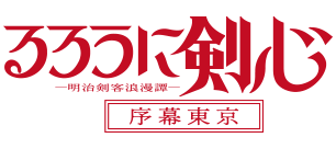 序幕東京