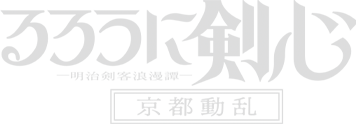 TVアニメ「るろうに剣心 －明治剣客浪漫譚－ 京都動乱」公式サイト