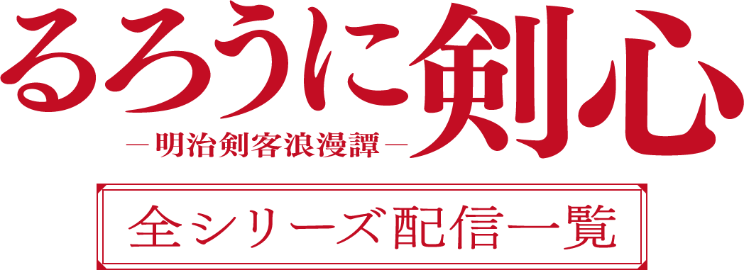 るろうに剣心−明治剣客浪漫譚−全シリーズ配信一覧