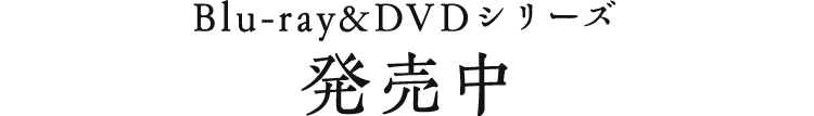 Blu-ray&DVDシリーズ発売中