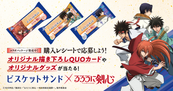 るろうに剣心✕ビスケットサンド 限定描き下ろしパッケージ発売 