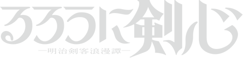 TVアニメ「るろうに剣心 －明治剣客浪漫譚－」