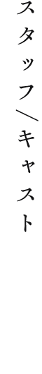 スタッフ・キャスト